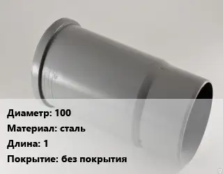 Патрубок 100 сталь L=1 без покрытия